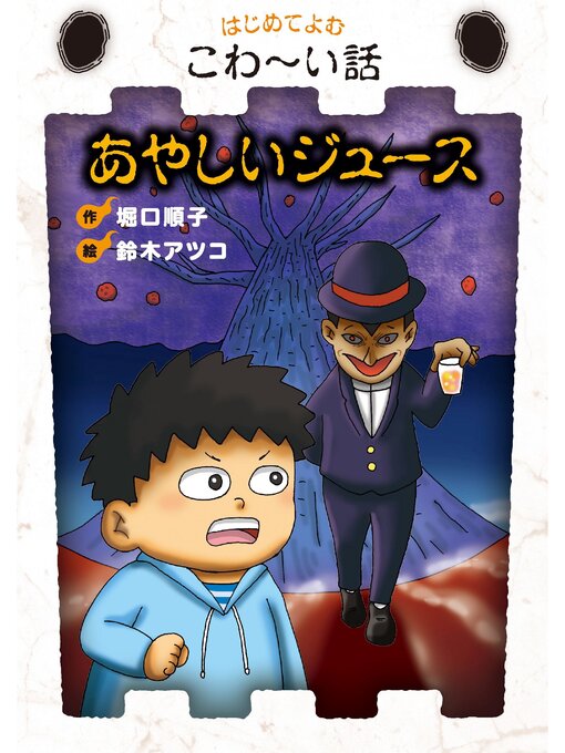 Title details for あやしいジュース by 堀口順子 - Wait list